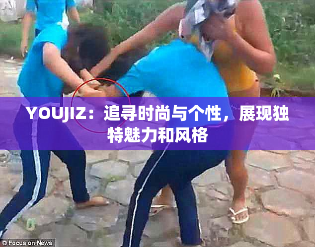 YOUJIZ：追寻时尚与个性，展现独特魅力和风格