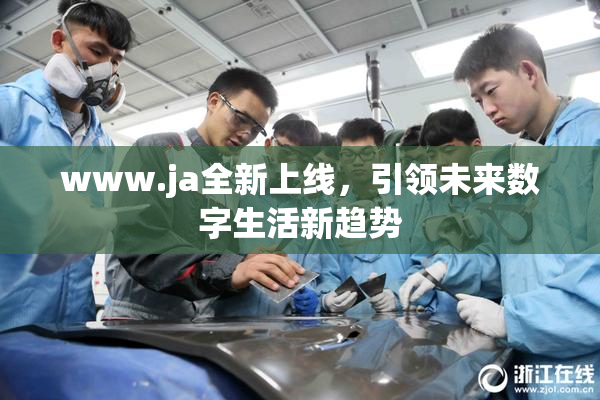 www.ja全新上线，引领未来数字生活新趋势