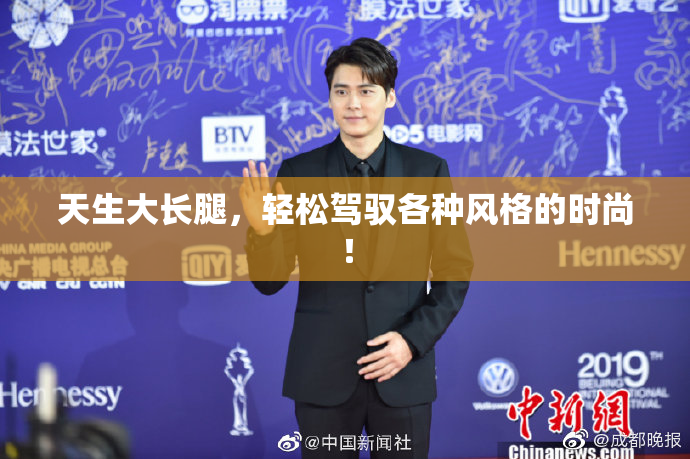 天生大长腿，轻松驾驭各种风格的时尚！