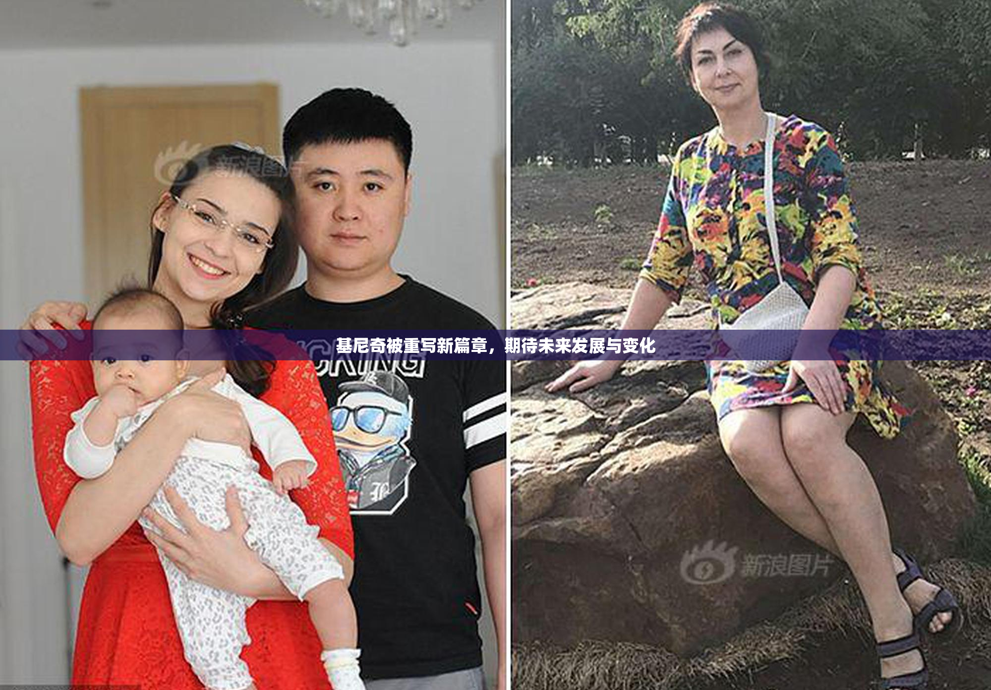基尼奇被重写新篇章，期待未来发展与变化