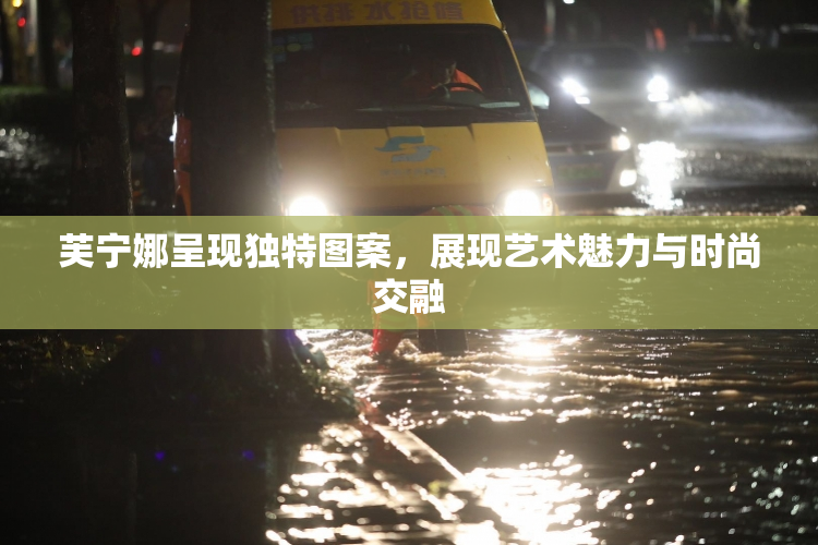 芙宁娜呈现独特图案，展现艺术魅力与时尚交融