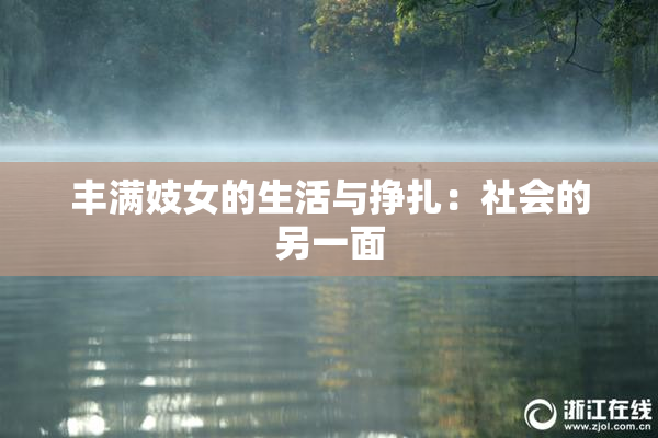 丰满妓女的生活与挣扎：社会的另一面