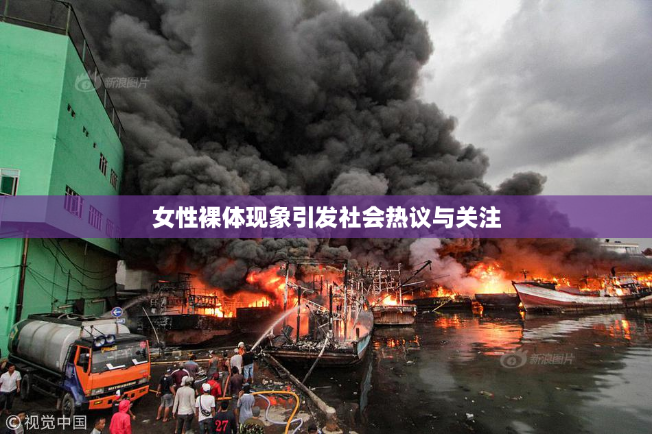 女性裸体现象引发社会热议与关注