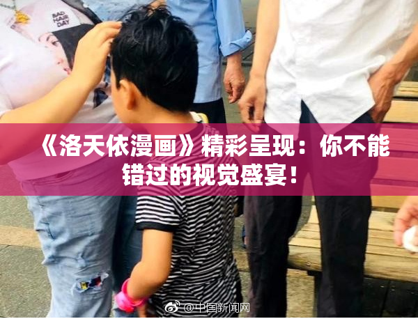 《洛天依漫画》精彩呈现：你不能错过的视觉盛宴！