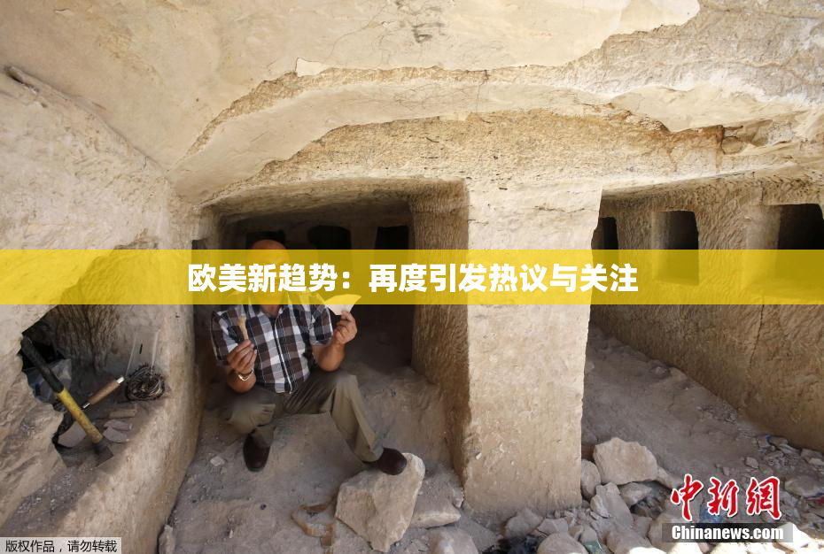 欧美新趋势：再度引发热议与关注