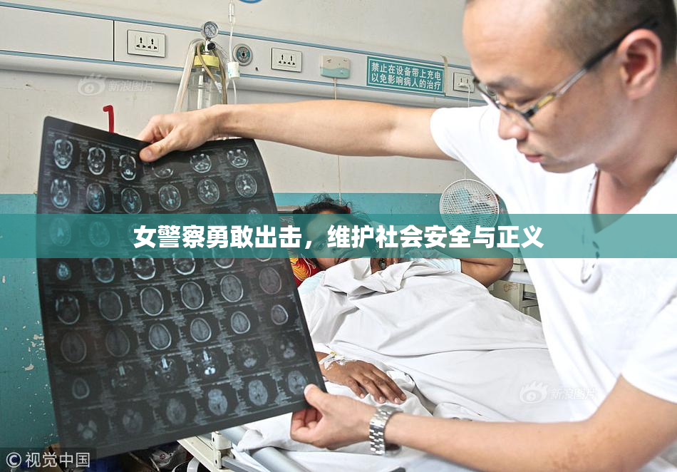 女警察勇敢出击，维护社会安全与正义