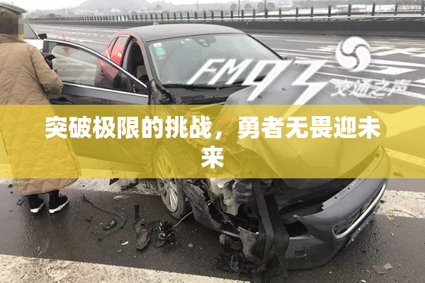 突破极限的挑战，勇者无畏迎未来