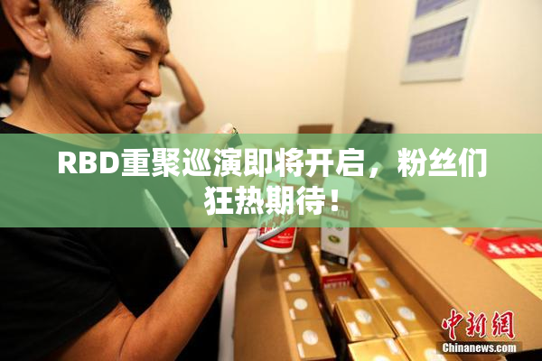 RBD重聚巡演即将开启，粉丝们狂热期待！