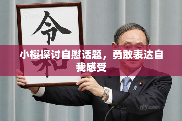 小樱探讨自慰话题，勇敢表达自我感受