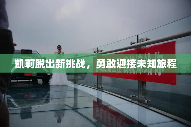 凯莉脱出新挑战，勇敢迎接未知旅程