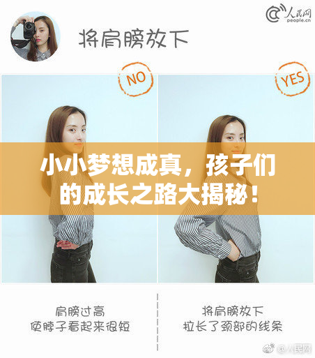 小小梦想成真，孩子们的成长之路大揭秘！