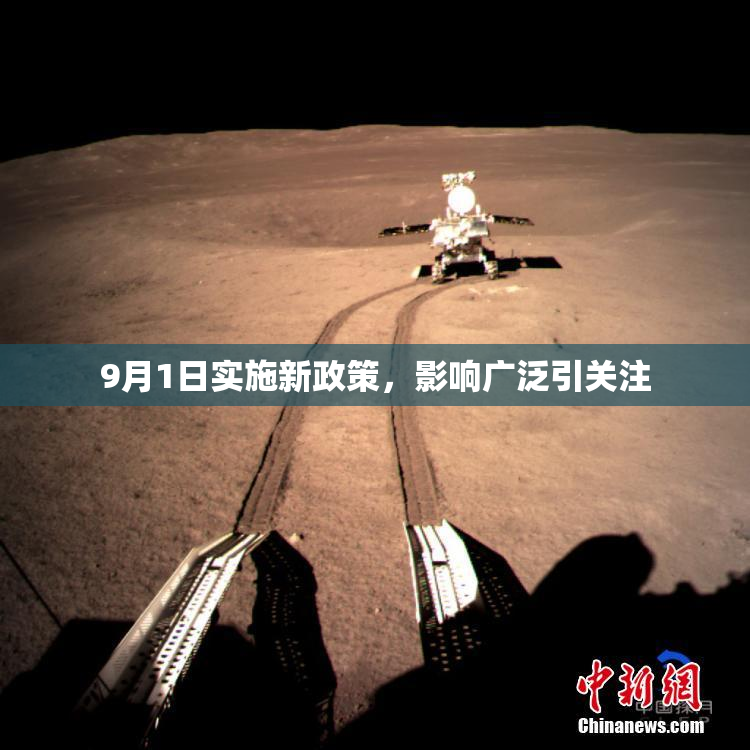 9月1日实施新政策，影响广泛引关注