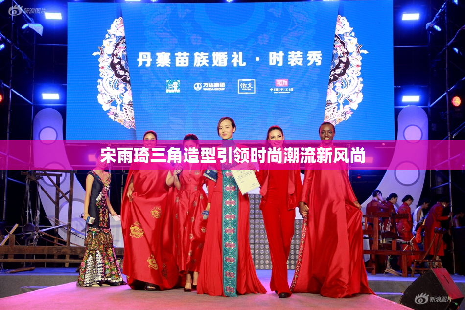 宋雨琦三角造型引领时尚潮流新风尚