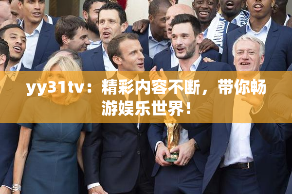 yy31tv：精彩内容不断，带你畅游娱乐世界！