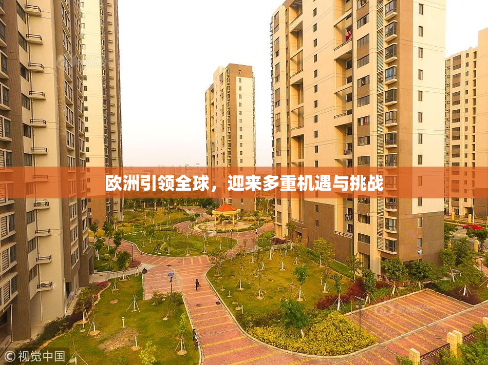欧洲引领全球，迎来多重机遇与挑战