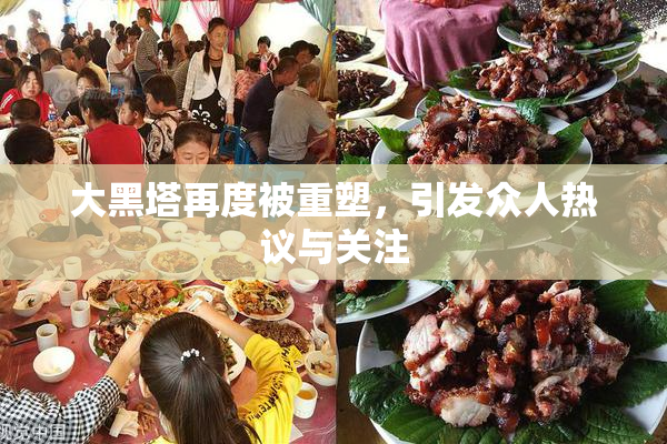 大黑塔再度被重塑，引发众人热议与关注