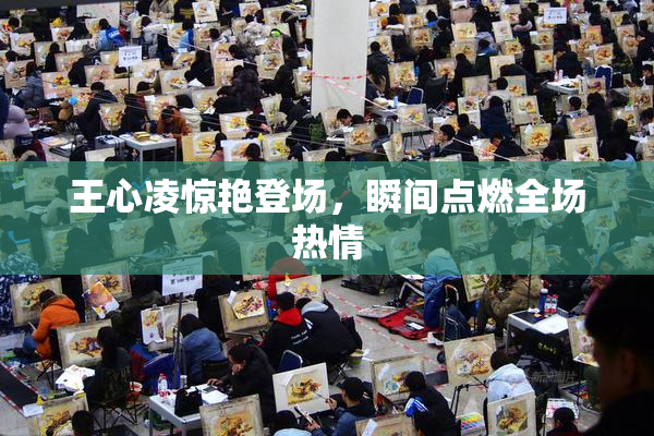 王心凌惊艳登场，瞬间点燃全场热情