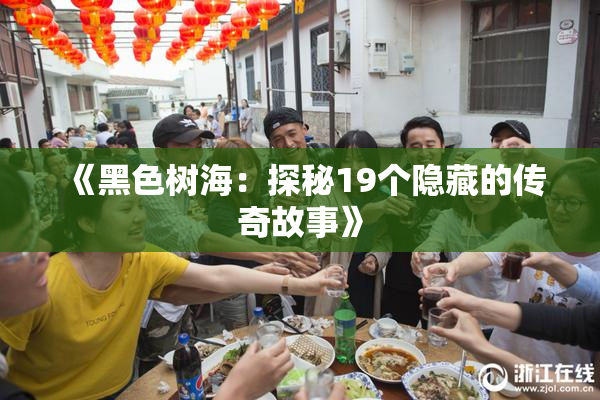 《黑色树海：探秘19个隐藏的传奇故事》