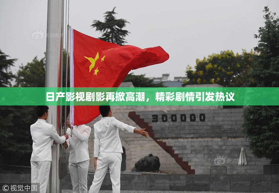 日产影视剧影再掀高潮，精彩剧情引发热议