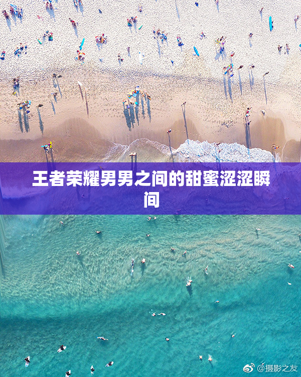 王者荣耀男男之间的甜蜜涩涩瞬间