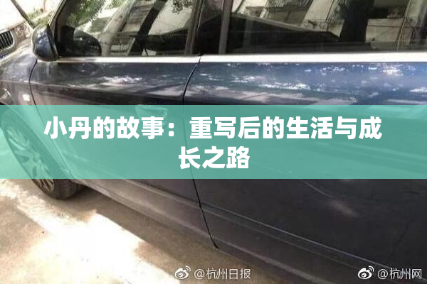 小丹的故事：重写后的生活与成长之路