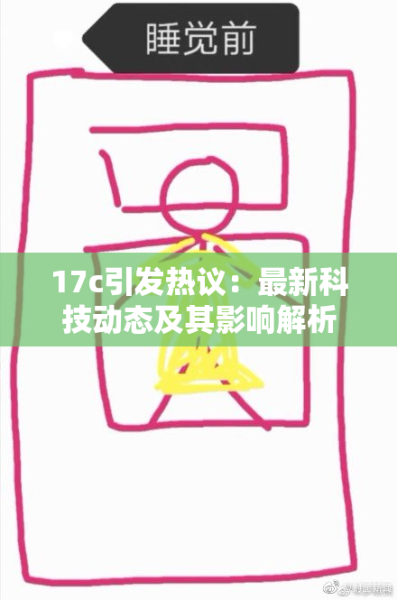 17c引发热议：最新科技动态及其影响解析