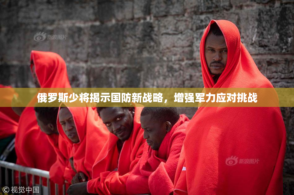 俄罗斯少将揭示国防新战略，增强军力应对挑战