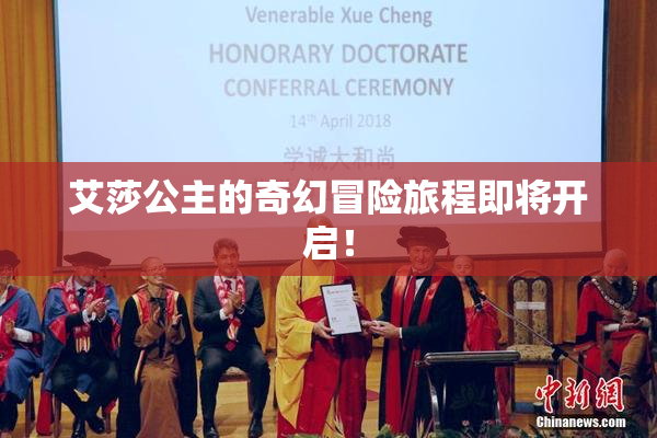 艾莎公主的奇幻冒险旅程即将开启！