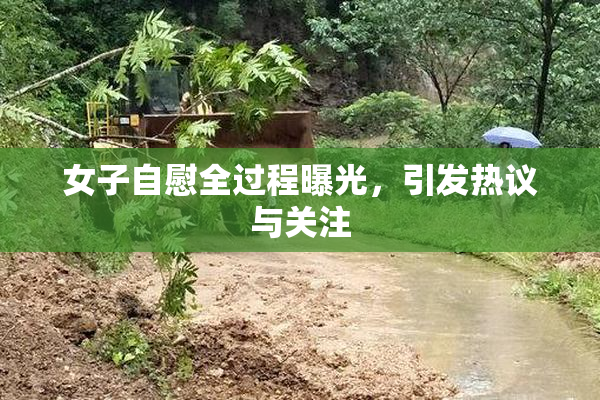 女子自慰全过程曝光，引发热议与关注