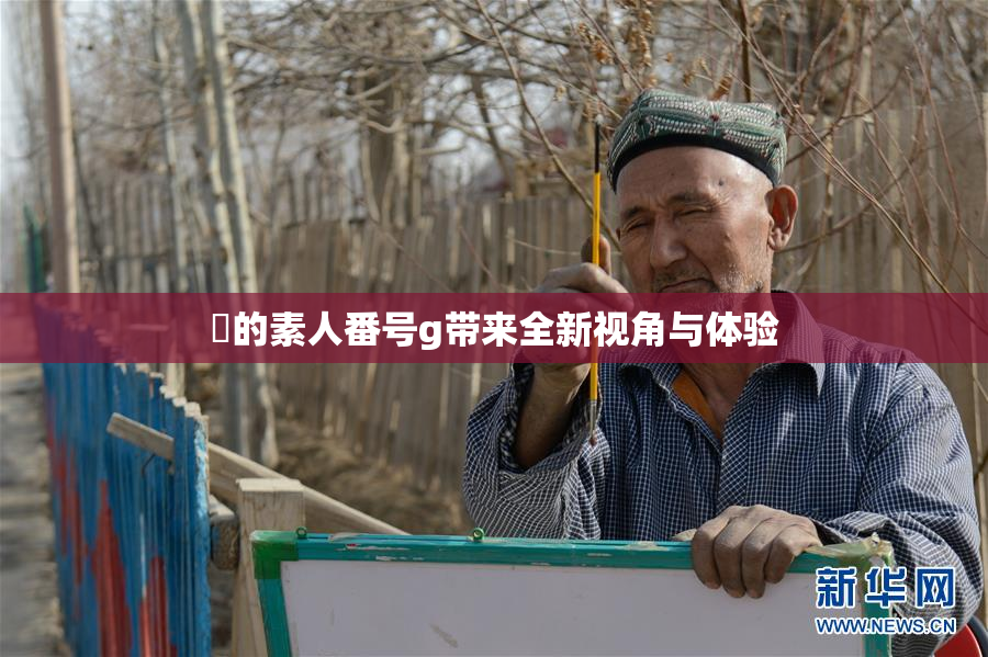 蘭的素人番号g带来全新视角与体验