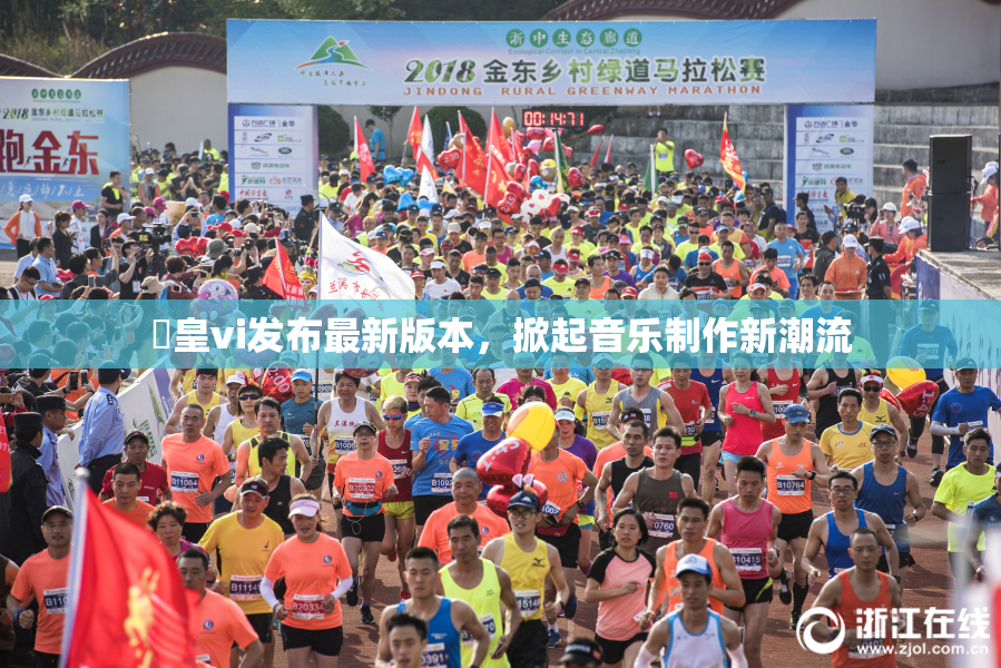 嘼皇vi发布最新版本，掀起音乐制作新潮流