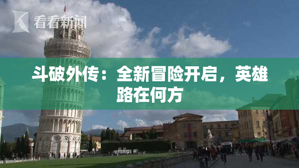 斗破外传：全新冒险开启，英雄路在何方
