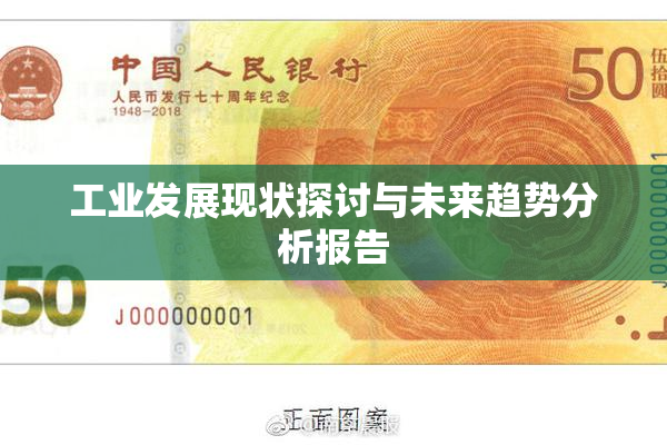 工业发展现状探讨与未来趋势分析报告