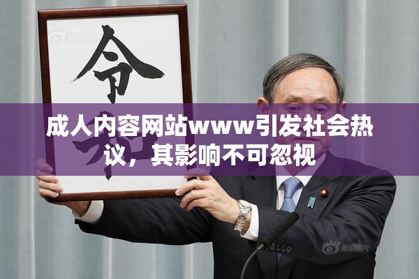成人内容网站www引发社会热议，其影响不可忽视
