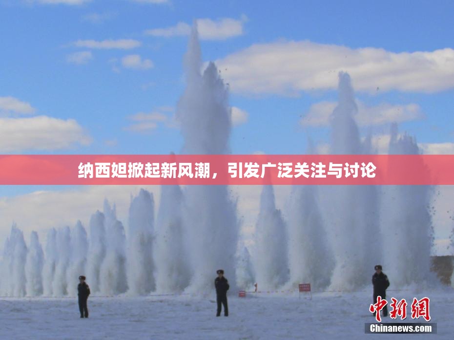 纳西妲掀起新风潮，引发广泛关注与讨论