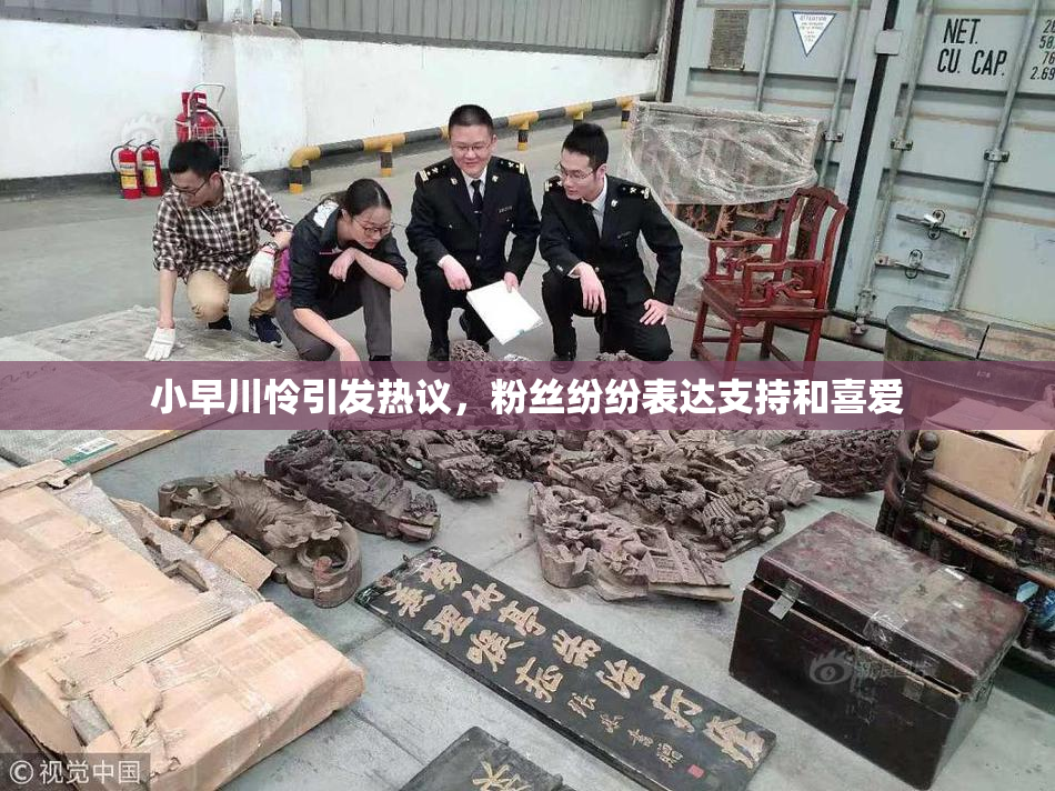 小早川怜引发热议，粉丝纷纷表达支持和喜爱