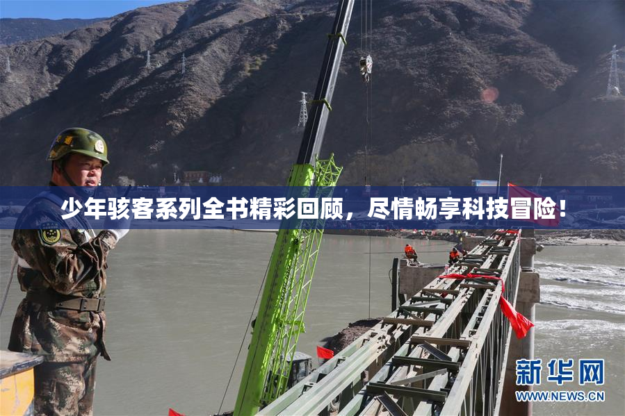 少年骇客系列全书精彩回顾，尽情畅享科技冒险！
