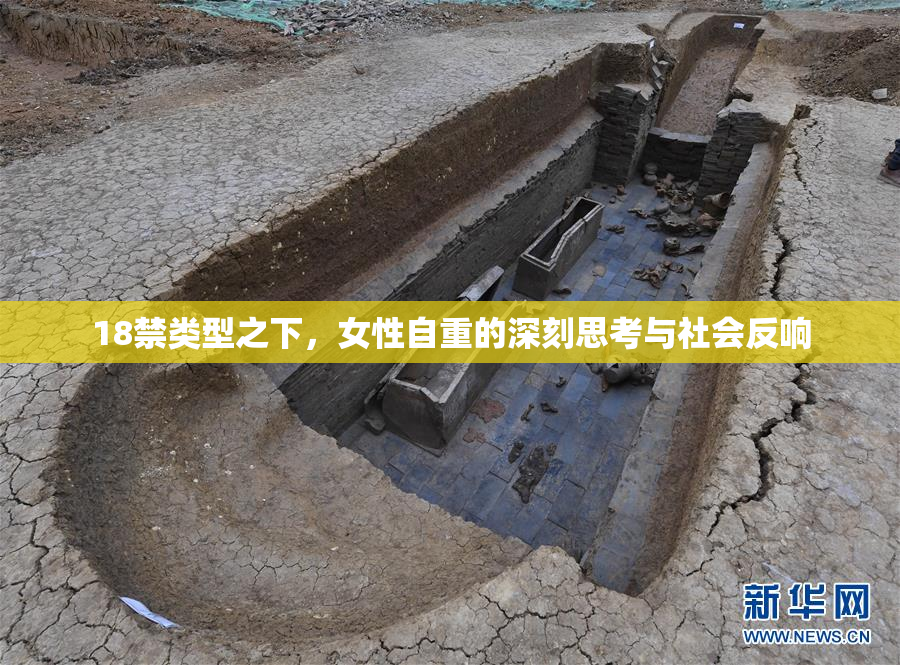 18禁类型之下，女性自重的深刻思考与社会反响