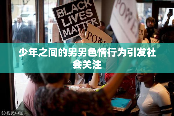 少年之间的男男色情行为引发社会关注