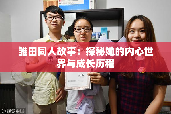 雏田同人故事：探秘她的内心世界与成长历程