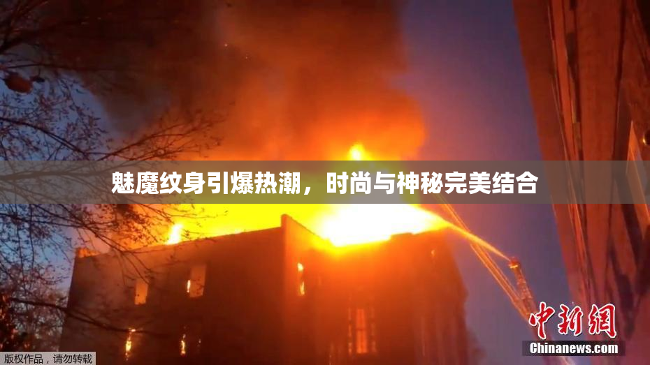 魅魔纹身引爆热潮，时尚与神秘完美结合