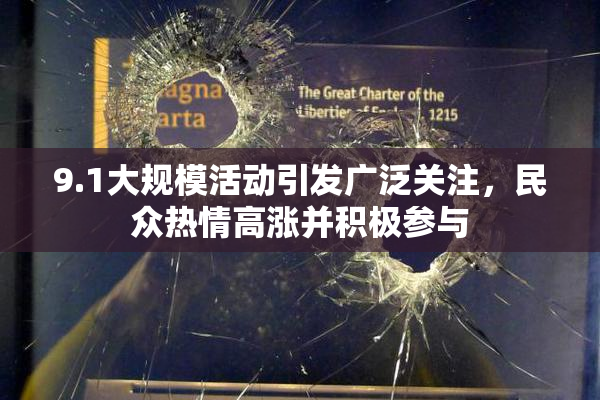 9.1大规模活动引发广泛关注，民众热情高涨并积极参与