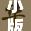 小版七香电影精彩上映，带你体验非凡之旅！
