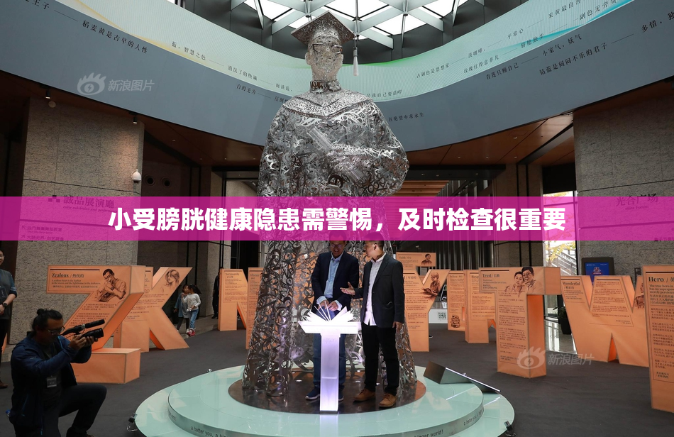 小受膀胱健康隐患需警惕，及时检查很重要