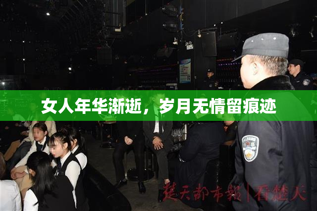女人年华渐逝，岁月无情留痕迹