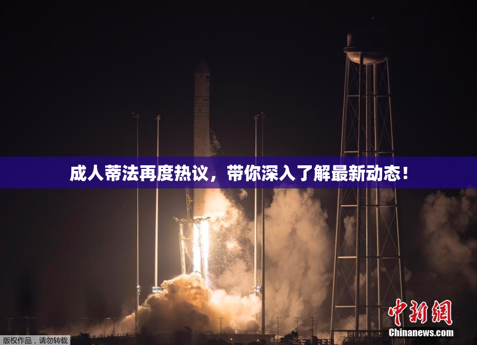 成人蒂法再度热议，带你深入了解最新动态！