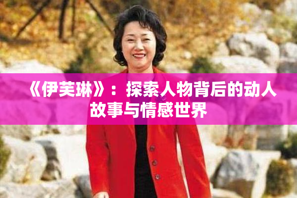 《伊芙琳》：探索人物背后的动人故事与情感世界