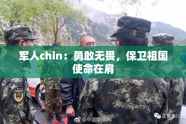军人chin：勇敢无畏，保卫祖国使命在肩