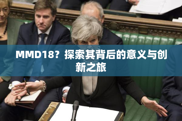 MMD18？探索其背后的意义与创新之旅