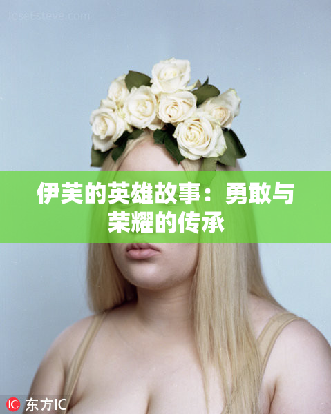 伊芙的英雄故事：勇敢与荣耀的传承
